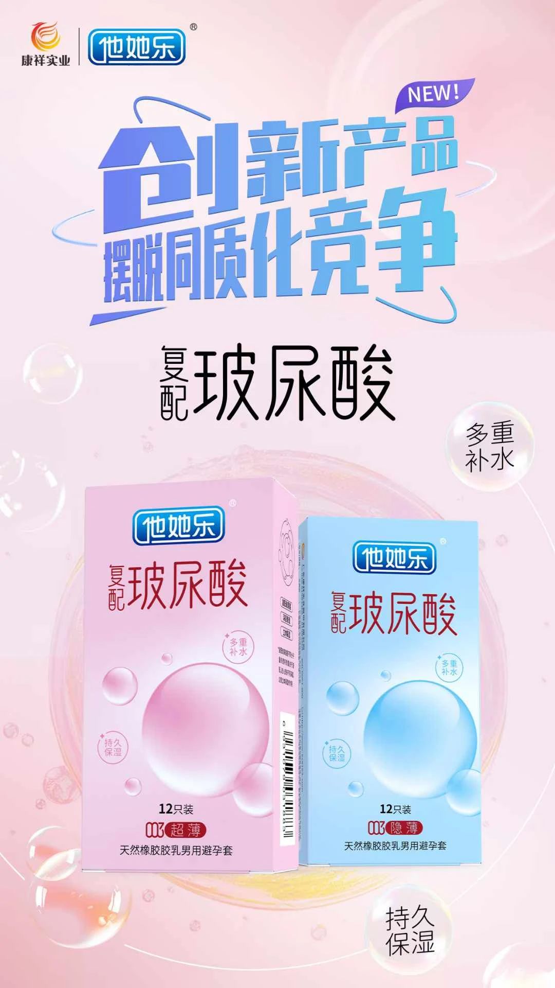 創(chuàng)新產(chǎn)品，打破同質(zhì)化，康祥復(fù)配玻尿酸避孕套燃動(dòng)武漢國藥會(huì)暨2025新品提前發(fā)布8.jpg