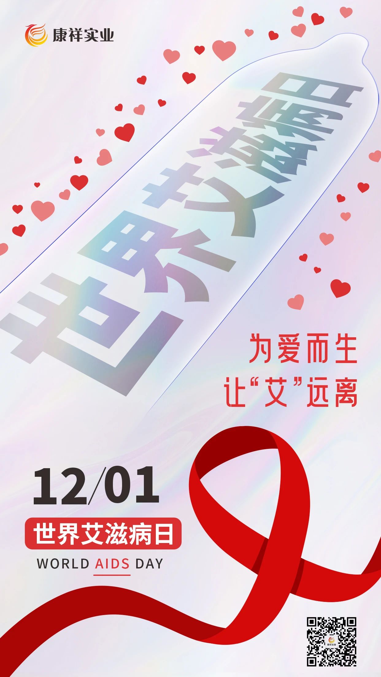 世界艾滋病日康祥避孕套為愛(ài)而生，讓艾遠(yuǎn)離10.jpg