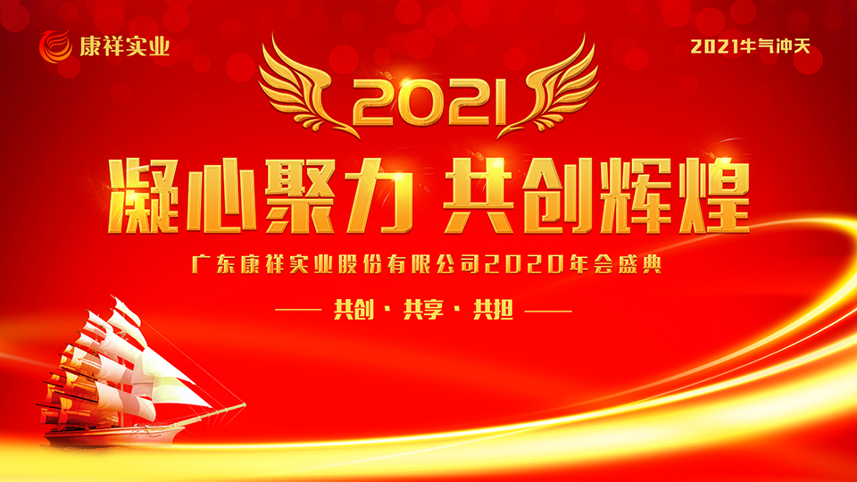 康祥年會 | 凝心聚力，犇騰不息！(圖1)
